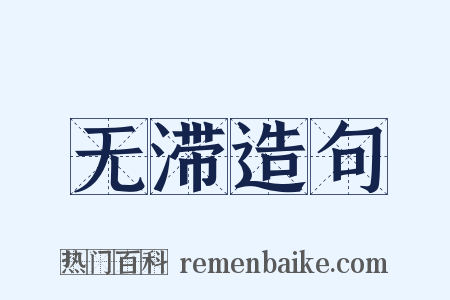 无滞造句是什么意思的图片